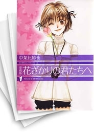 [中古]花ざかりの君たちへ ［愛蔵版］ (1-12巻 全巻)