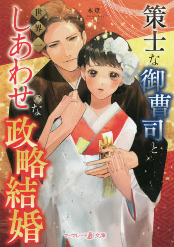 [ライトノベル]策士な御曹司と世界一しあわせな政略結婚 (全1冊)