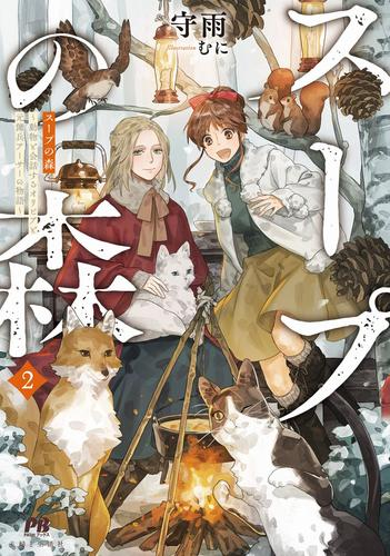 [ライトノベル]スープの森〜動物と会話するオリビアと元傭兵アーサーの物語〜 (全2冊)