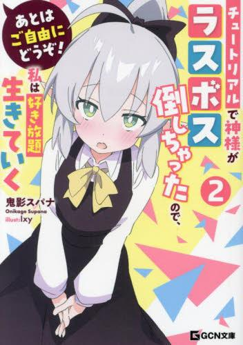 あとはご自由にどうぞ! 〜チュートリアルで神様がラスボス倒しちゃったので、私は好き放題生きていく〜 (全2冊)