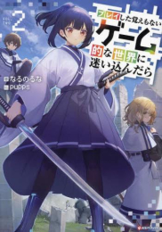 [ライトノベル]プレイした覚えもないゲーム的な世界に迷い込んだら (全1冊)