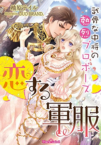 [ライトノベル]恋する軍服 武骨な中将の熱烈プロポーズ (全1冊)