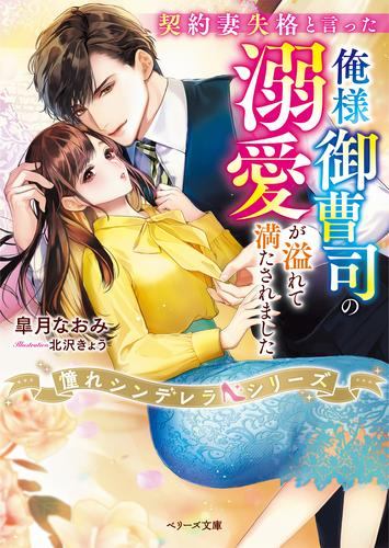 [ライトノベル]契約妻失格と言った俺様御曹司の溺愛が溢れて満たされました【憧れシンデレラシリーズ】 (全1冊)