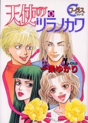 天使のツラノカワ  (1-5巻 全巻)