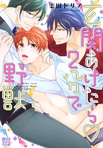 玄関あけたら2分で野獣 (1巻 全巻)