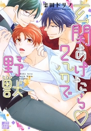 玄関あけたら2分で野獣 (1巻 全巻)