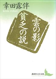 雲の影・貧乏の説