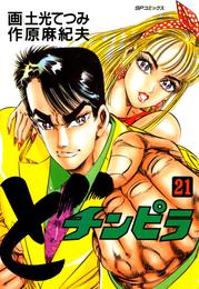 どチンピラ (1-21巻 全巻)