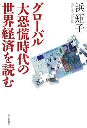 グローバル大恐慌時代の世界経済を読む