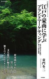 江戸の豪商に学ぶブランドマーケティング　紀伊国屋文左衛門・驚きの経営戦略