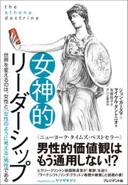 女神的リーダーシップ　～世界を変えるのは、女性と「女性のように考える」男性である