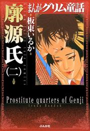 まんがグリム童話　廓源氏２巻
