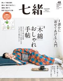 七緒 vol.48