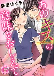 あのキスの意味をおしえて 6 冊セット 最新刊まで