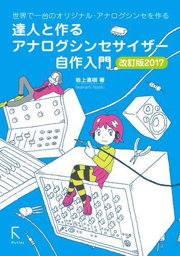 達人と作る　アナログシンセサイザー自作入門 改訂版2017