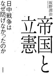 帝国と立憲　──日中戦争はなぜ防げなかったのか