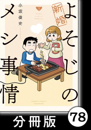 電子版 新婚よそじのメシ事情 分冊版 78 小坂俊史 漫画全巻ドットコム