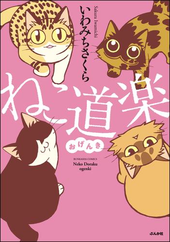 ねこ道楽 おげんき【かきおろし漫画付】