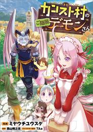 カンスト村のご隠居デーモンさん【分冊版】（コミック） 18 冊セット 全巻
