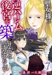 聖女様は逆ハーレム後宮を築かないといけないらしい【おまけ描き下ろし付き】　7巻