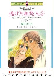 逃げた相続人 ２【分冊】 6巻