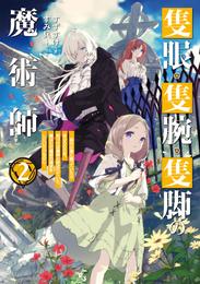 隻眼・隻腕・隻脚の魔術師 2 冊セット 最新刊まで