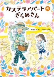 ジュニア文学館 カステラアパートのざらめさん