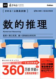 きめる！公務員試験 数的推理 充実の「過去問」＆「別冊解答解説集」つき！