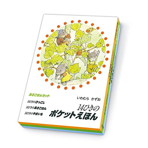 14ひきのポケットえほん あさごはんセット 3巻セット | 漫画全巻ドットコム