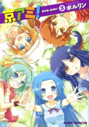 京アミ！ (1-3巻 最新刊)