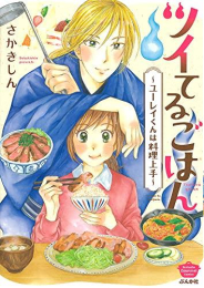 ツイてるごはん〜ユーレイくんは料理上手〜 (1巻 全巻)