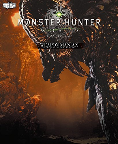 モンスターハンター:ワールド ウェポンマニアクス
