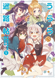 うらら迷路帖 アンソロジーコミック (1巻 最新刊)