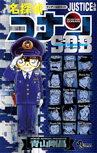 名探偵コナン Justice Plus Sdb 1巻 全巻 漫画全巻ドットコム