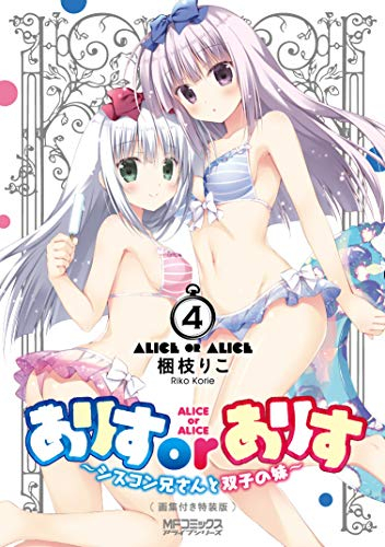 ありすorありす 〜シスコン兄さんと双子の妹〜(4) 画集付き特装版