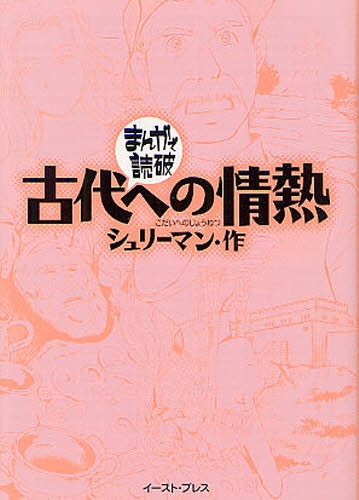 古代への情熱 [文庫版] (1巻 全巻)