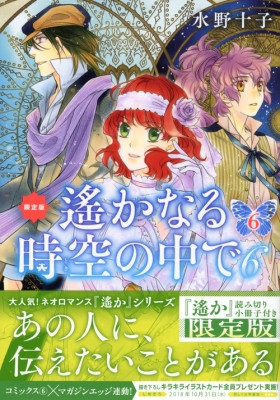 遙かなる時空の中で6(6) 限定版