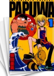 [中古]PAPUWA パプワ (1-14巻 全巻)