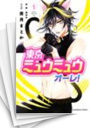 [中古]東京ミュウミュウ オーレ! (1-8巻)