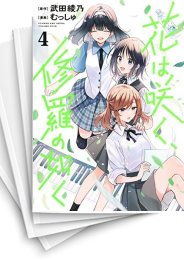 [中古]花は咲く、修羅の如く (1-10巻)