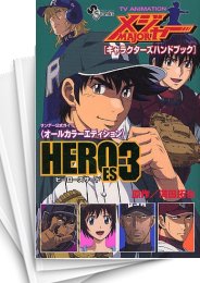 [中古]TV ANIMATION MAJOR メジャー キャラクターズハンドブック HEROES (1-3巻 全巻)
