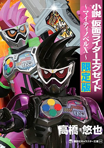 ライトノベル 小説 仮面ライダーエグゼイド マイティノベルx 限定版 漫画全巻ドットコム