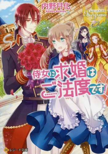 [ライトノベル]侍女に求婚はご法度です! (全1冊)