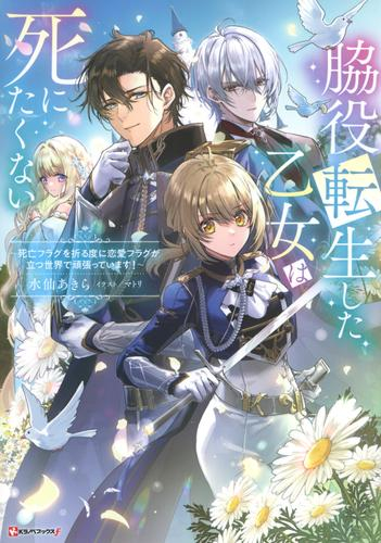 [ライトノベル]脇役転生した乙女は死にたくない 〜死亡フラグを折る度に恋愛フラグが立つ世界で頑張っています!〜 (全1冊)