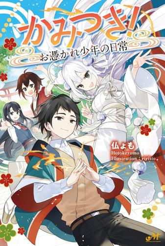 かみつき! 〜お憑かれ少年の日常〜 (全1冊)