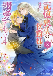 [ライトノベル]記憶喪失の侯爵様に溺愛されています これは偽りの幸福ですか? (全8冊)