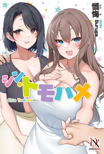 [ライトノベル]シン・トモハメ (全1冊)