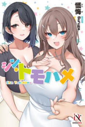[ライトノベル]シン・トモハメ (全1冊)