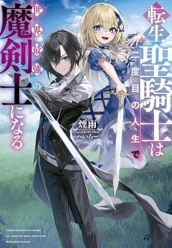 [ライトノベル]転生聖騎士は二度目の人生で世界最強の魔剣士になる (全1冊)