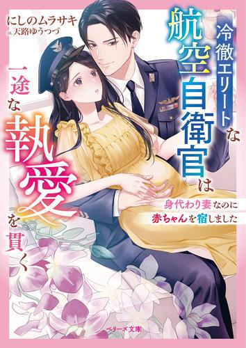 [ライトノベル]冷徹エリートな航空自衛官は一途な執愛を貫く〜身代わり妻なのに赤ちゃんを宿しました〜 (全1冊)